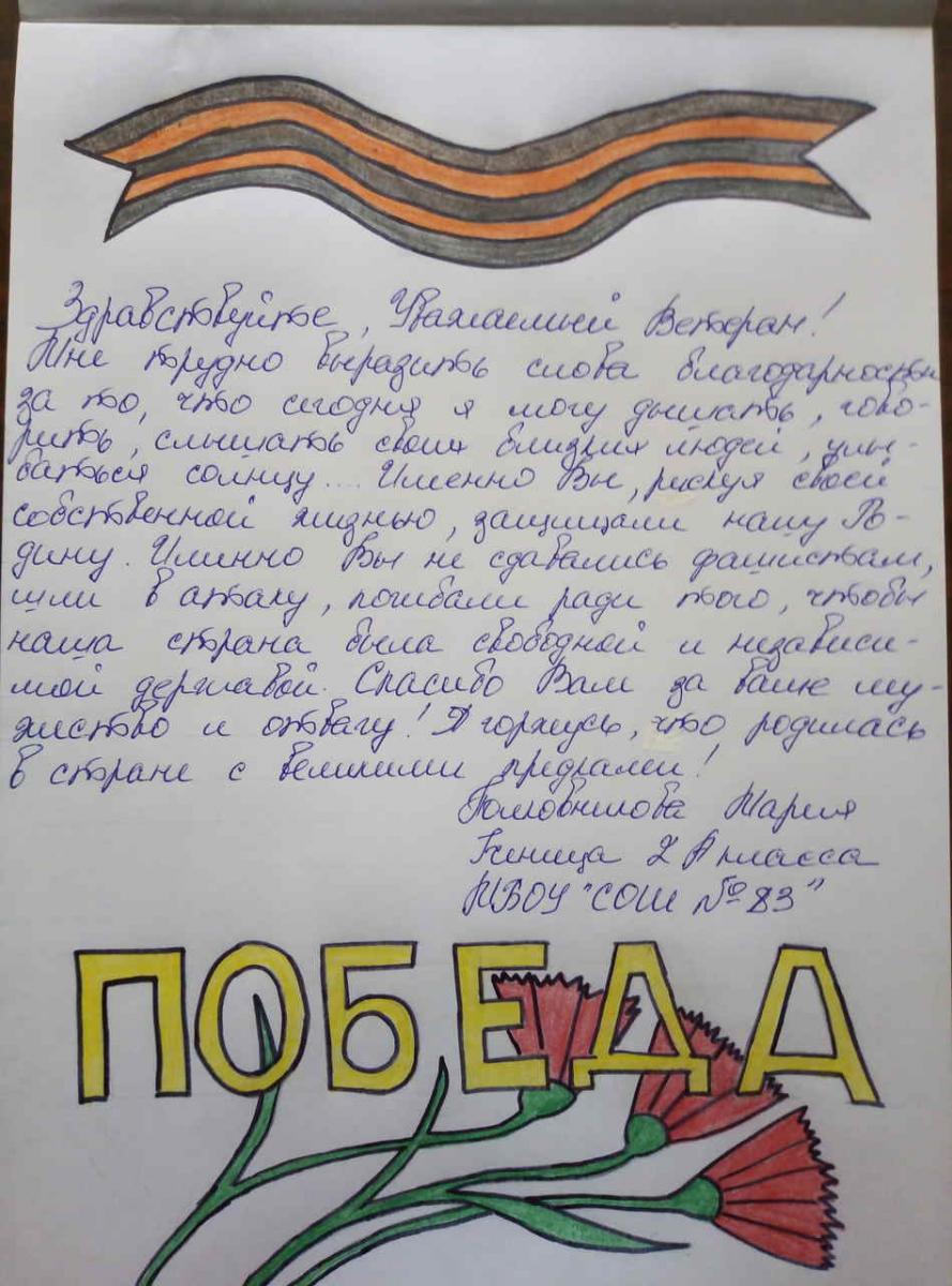 Письмо Победы Полковникова Маша-  2А 